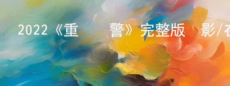 曹康的個人主頁,2022《重裝戰警》完整版電影/在線觀看/百度云-美劇天堂